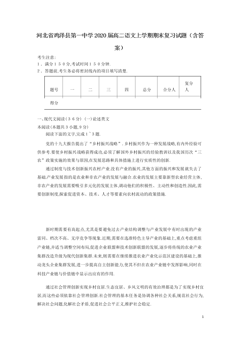 河北省鸡泽县第一中学2020届高二语文上学期期末复习试题（含答案）