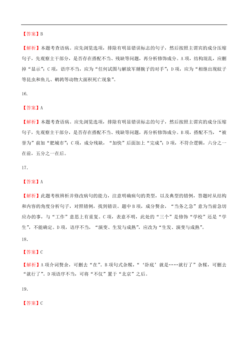 高考语文一轮单元复习卷 第二单元 辨析并修改病句 B卷（含答案）