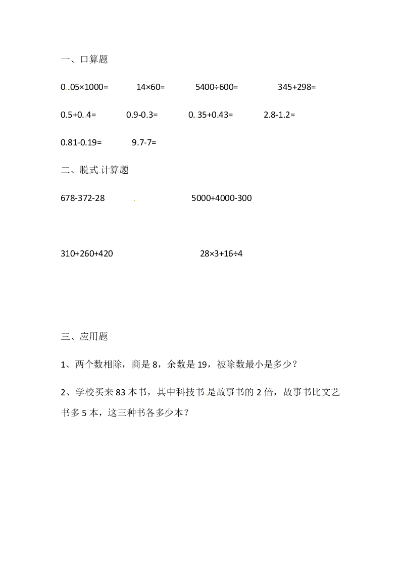 四年级下册数学试题-暑假作业3 人教新课标（无答案）