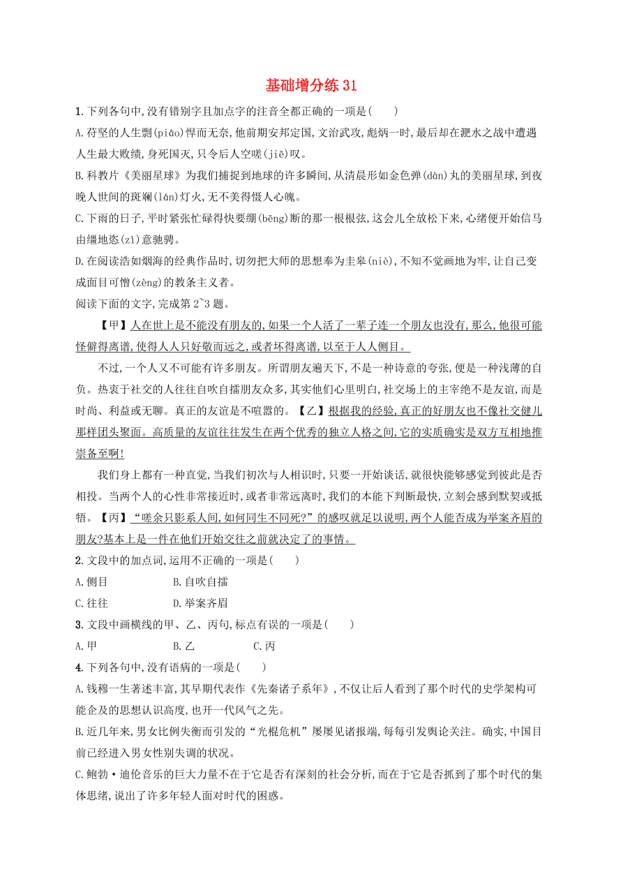 2020版高考语文一轮复习基础增分练31（含解析）