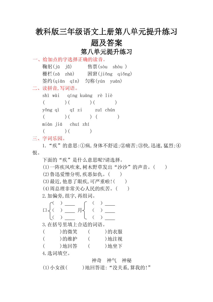 教科版三年级语文上册第八单元提升练习题及答案