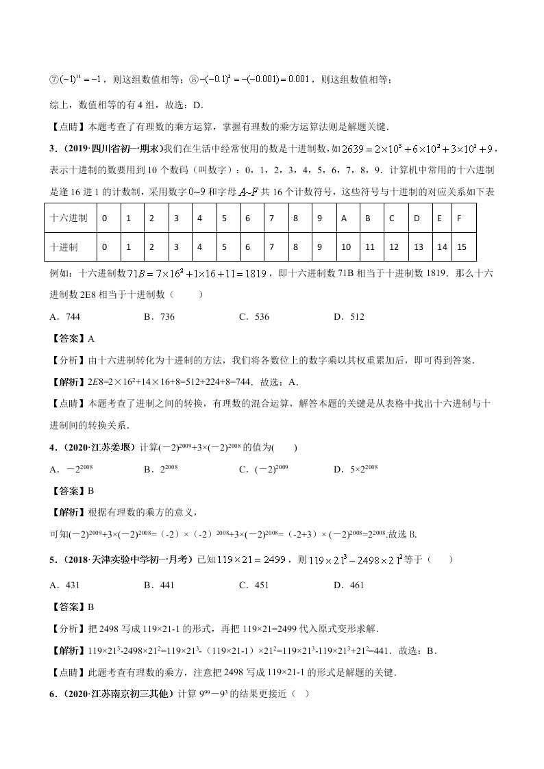 2020-2021学年人教版初一数学上学期高频考点06 有理数的乘方与科学记数法