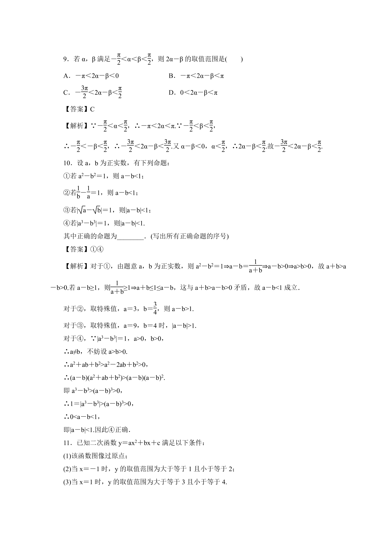 2020-2021学年高一数学上册课时同步练：不等式及其性质