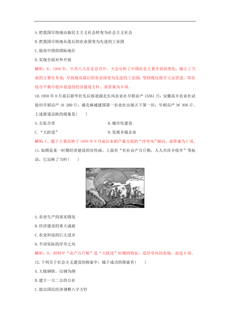 新人教版高中历史重要微知识点第11课50-70年代的成功和失误（含答案解析）