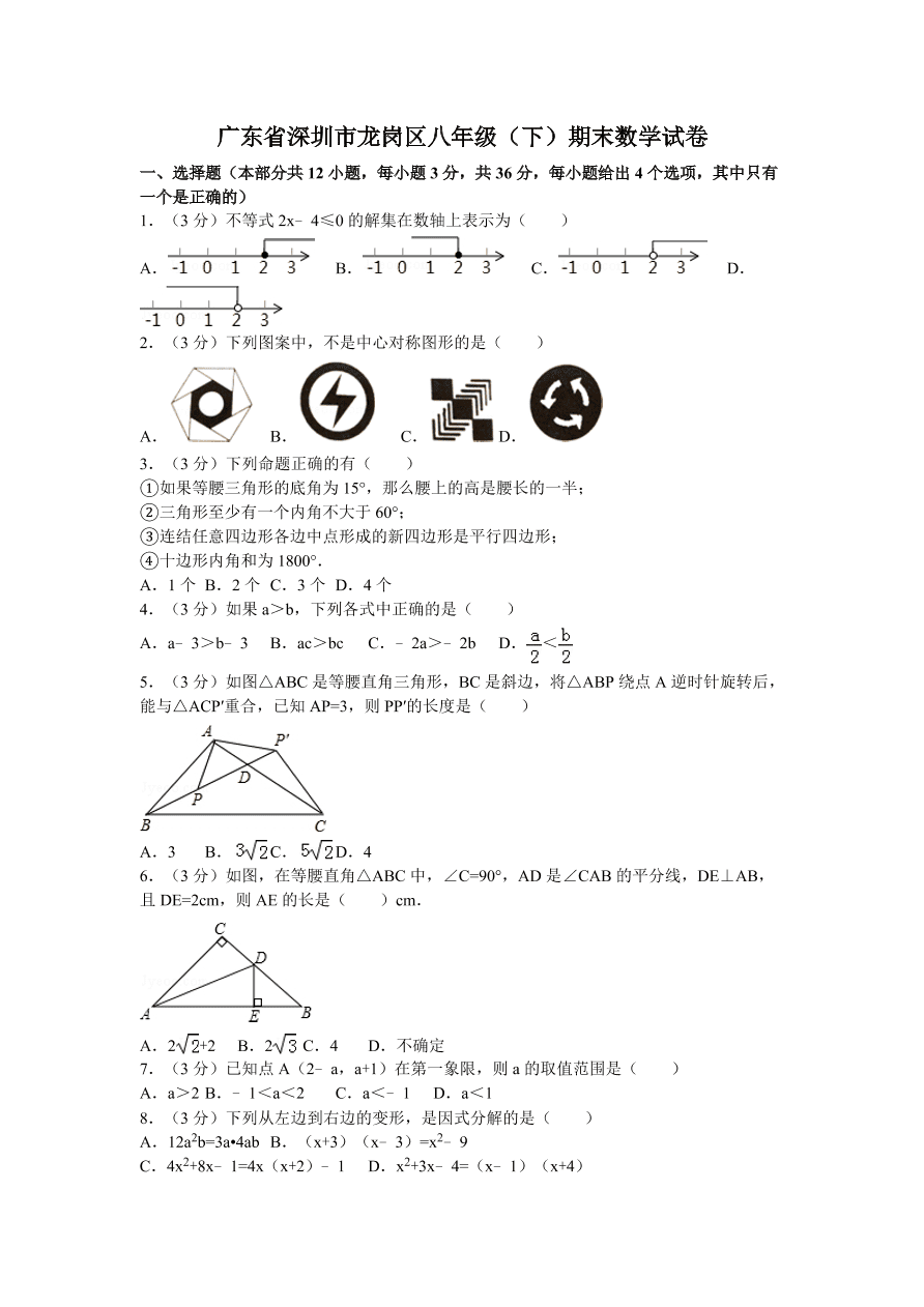 广东省深圳市龙华新区八年级（下）期末数学试卷