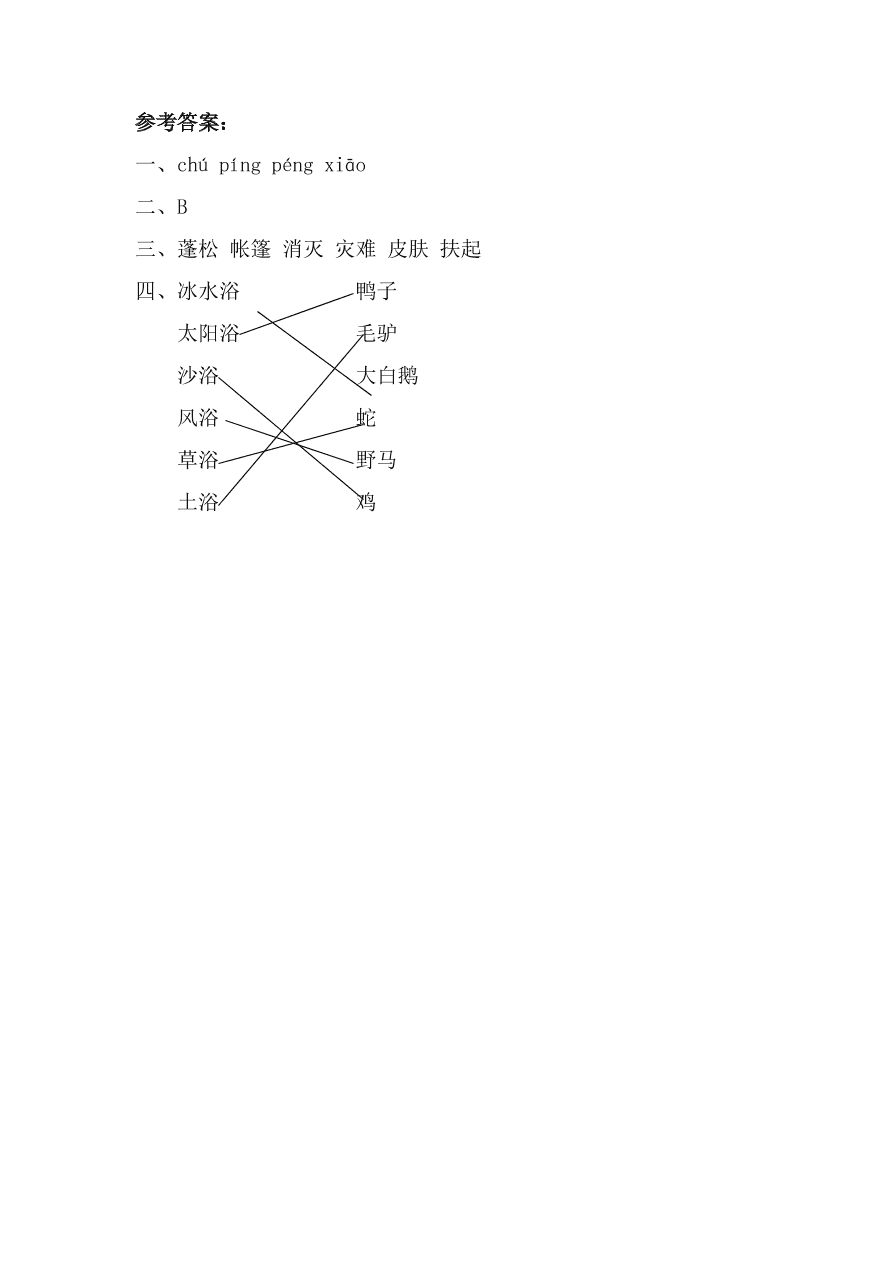 教科版三年级语文上册《动物是怎样“洗澡”的》课时练习题及答案