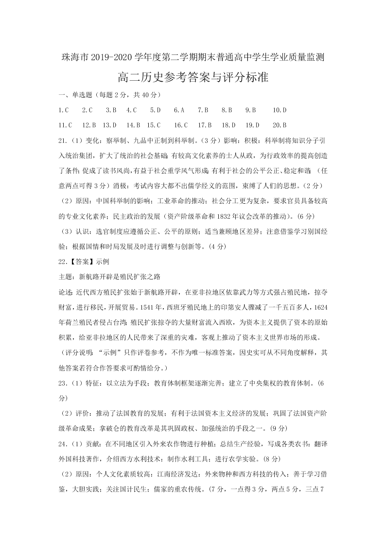 广东省珠海市2019-2020高二历史下学期期末试题（Word版附答案）