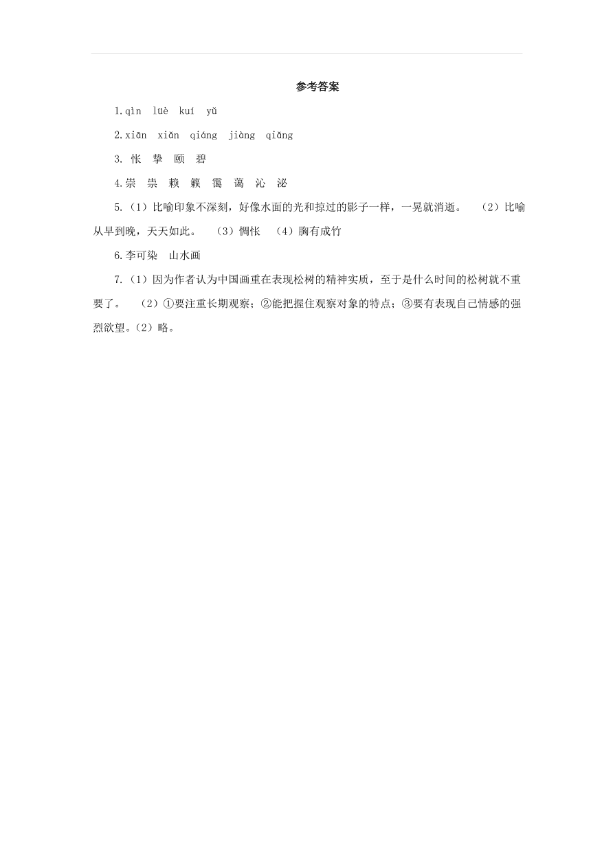 新人教版九年级语文下册第四单元 山水画的意境预习检测（含答案）