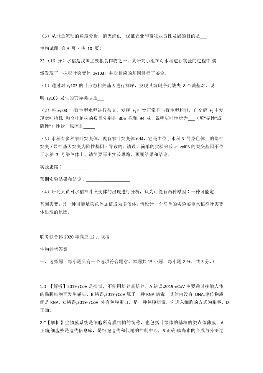 湖南名校联考联合体2021届高三生物12月联考试题（附答案Word版）