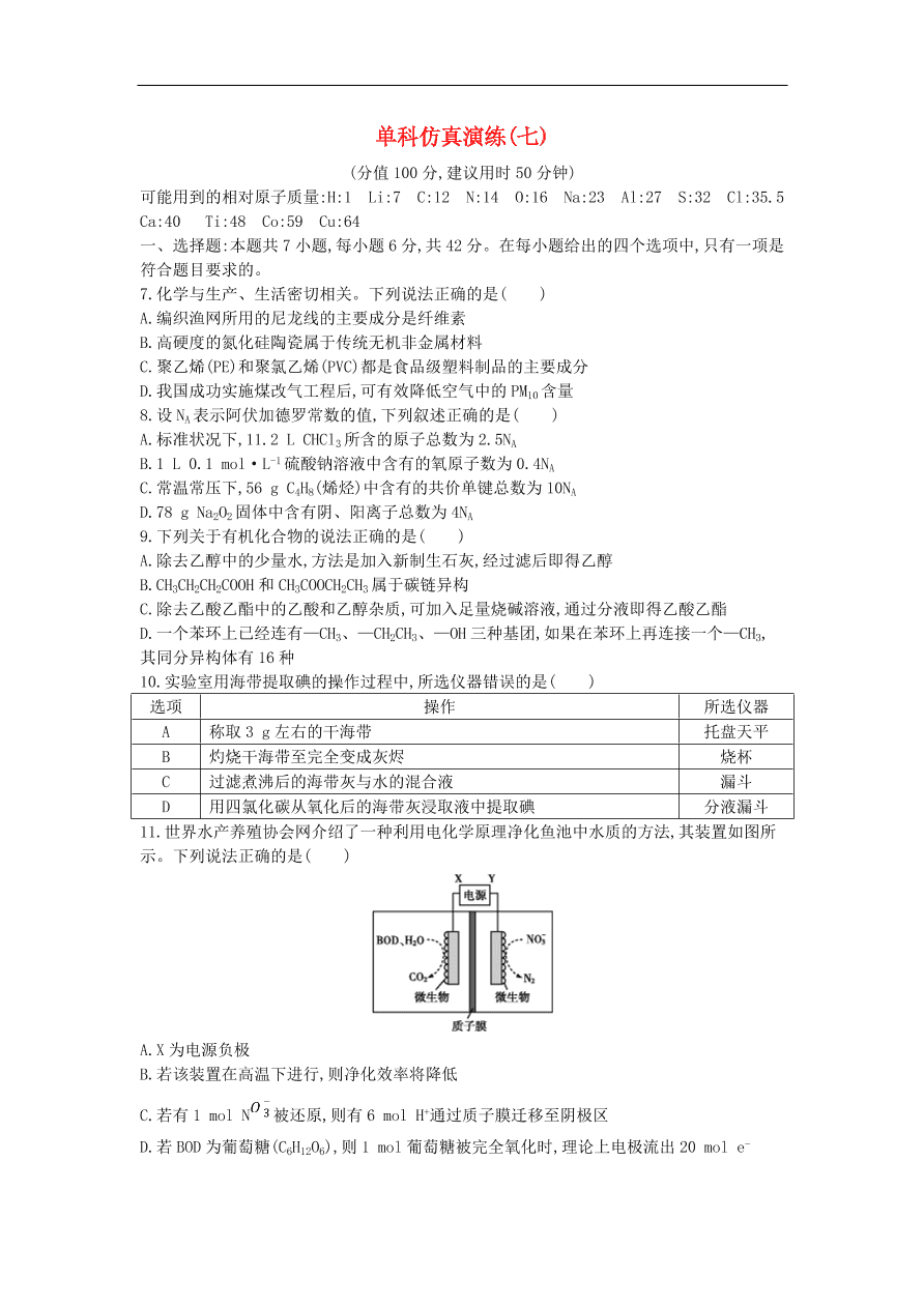 高考化学二轮复习单科仿真演练七（含解析）