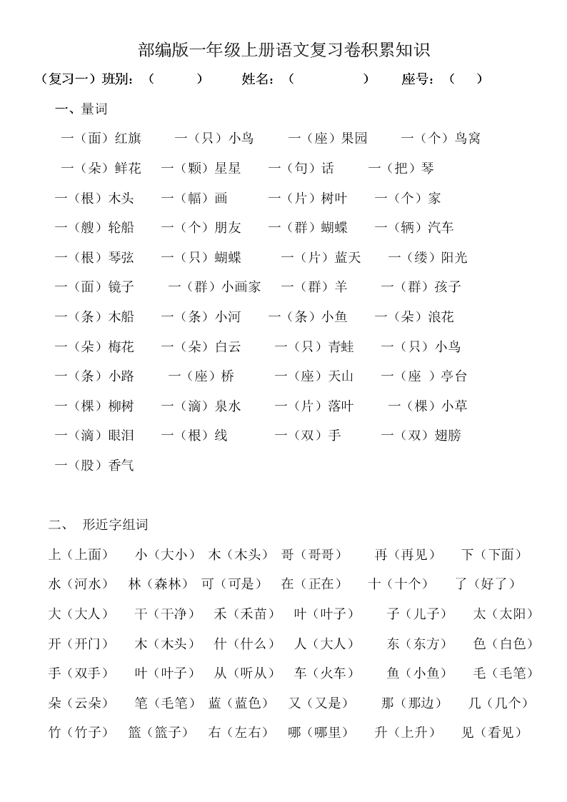 部编版一年级上册语文复习卷积累知识