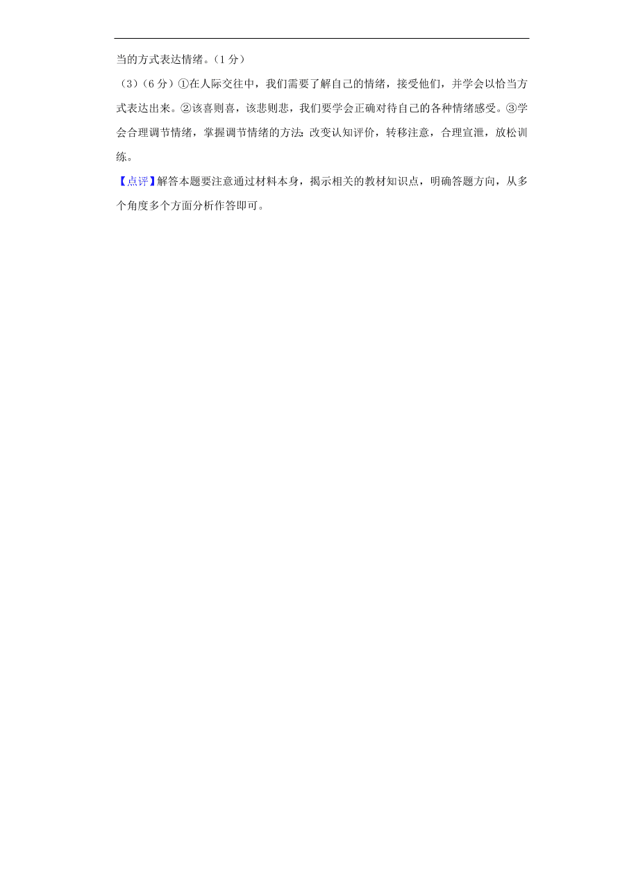 新人教版 七年级道德与法治下册第二单元做情绪情感的主人单元综合检测（含答案）