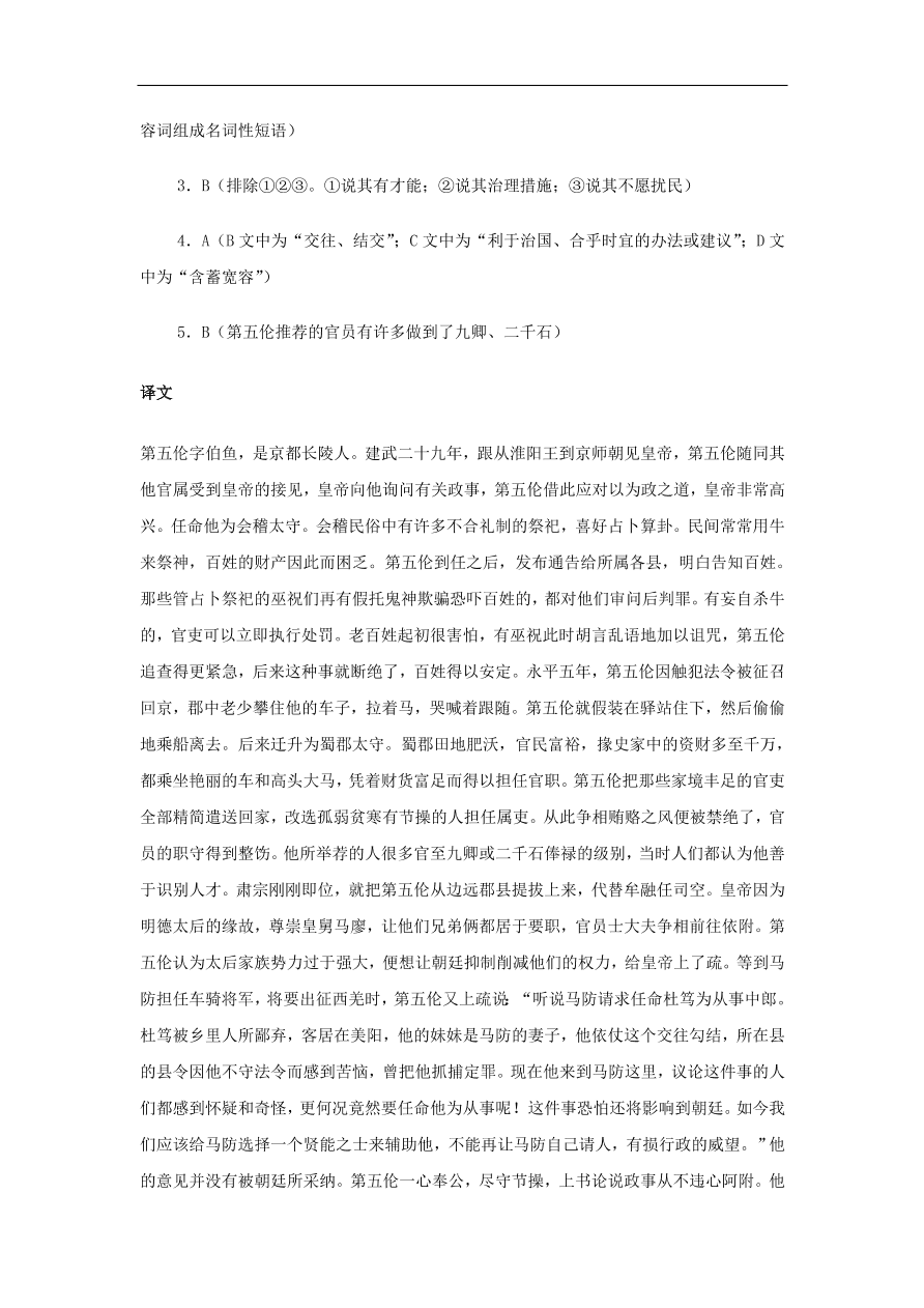 中考语文文言人物传记押题训练后汉书-第五伦课外文言文练习（含答案）