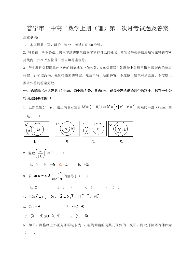 普宁市一中高二数学上册（理）第二次月考试题及答案