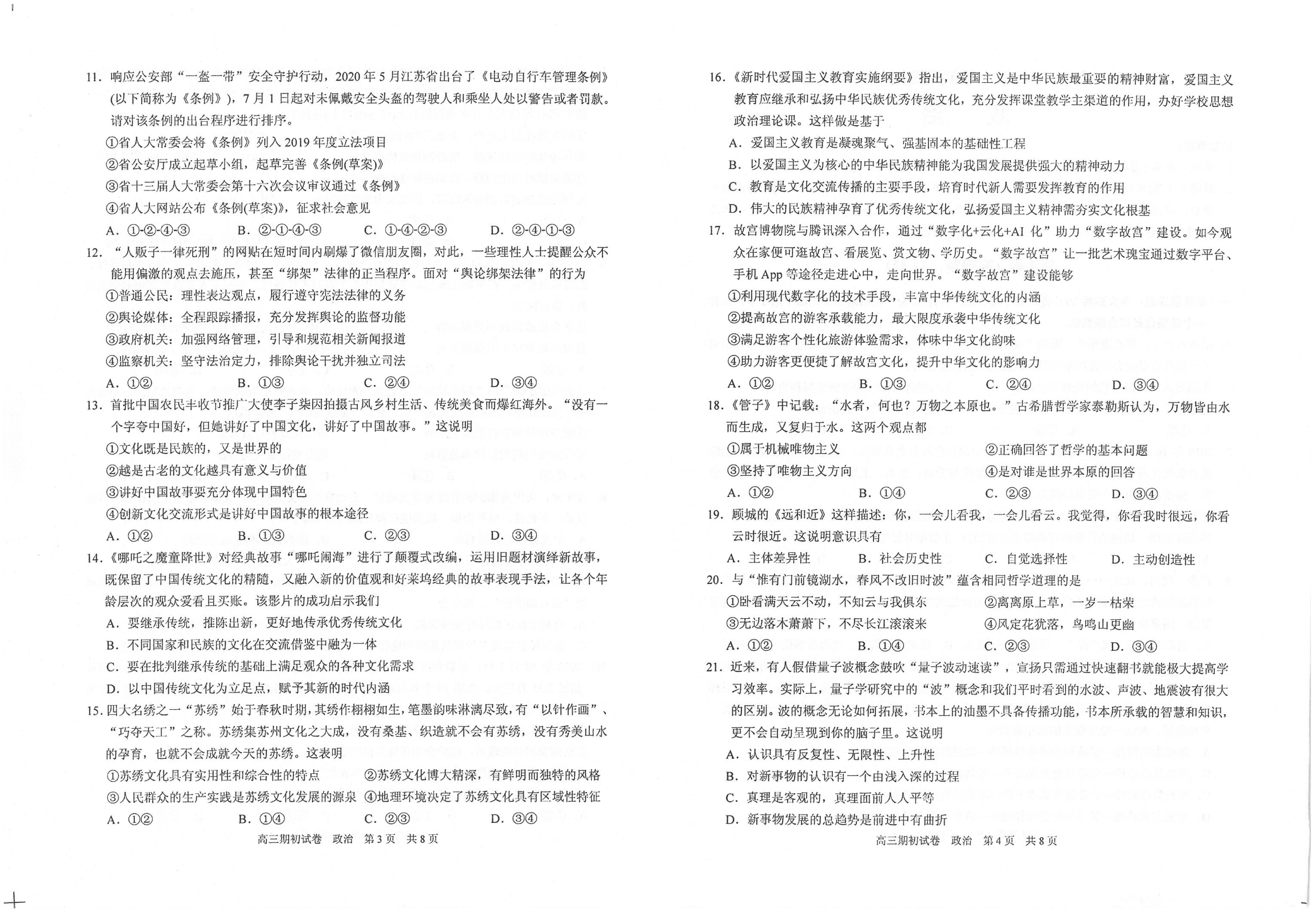 江苏省苏州四市五区2021届高三政治上学期期初调研试题（含答案）