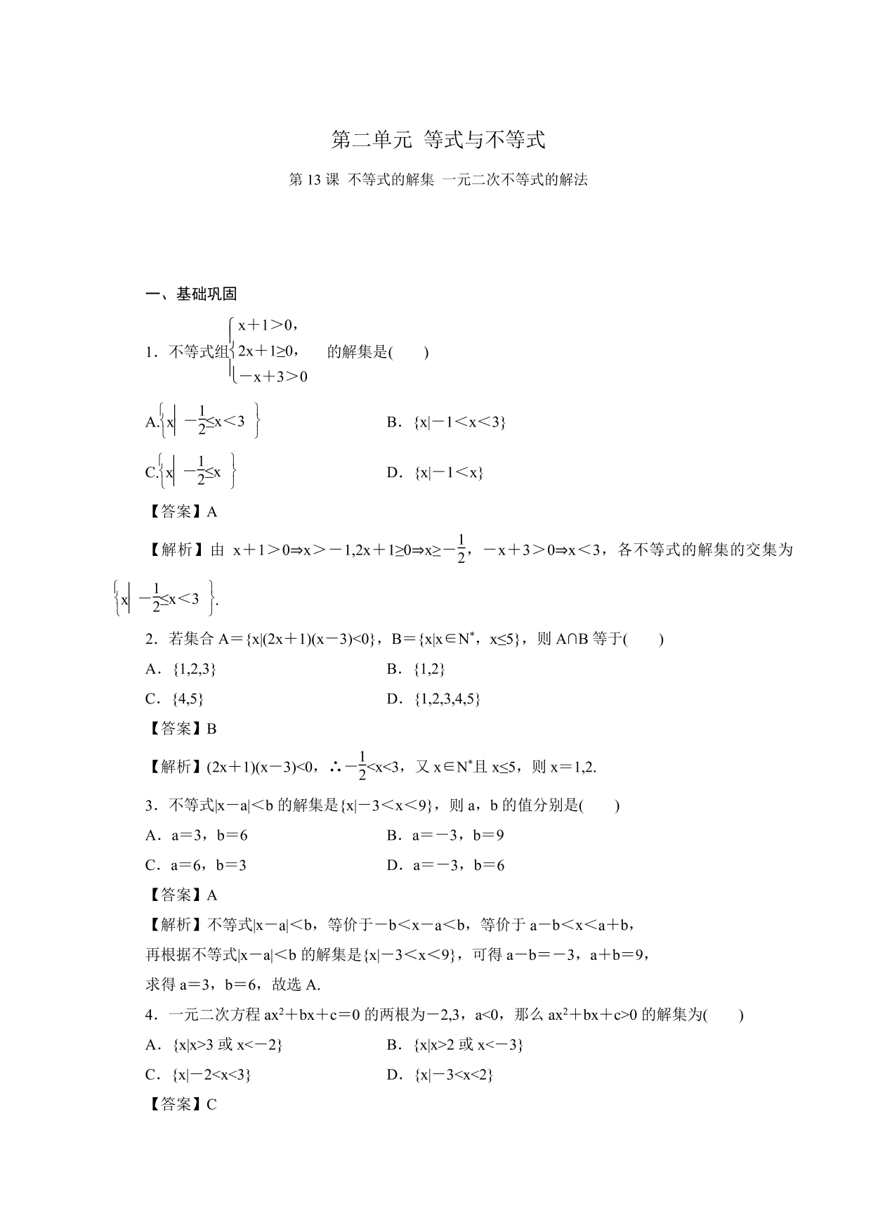 2020-2021学年高一数学上册课时同步练：不等式的解集 一元二次不等式的解法