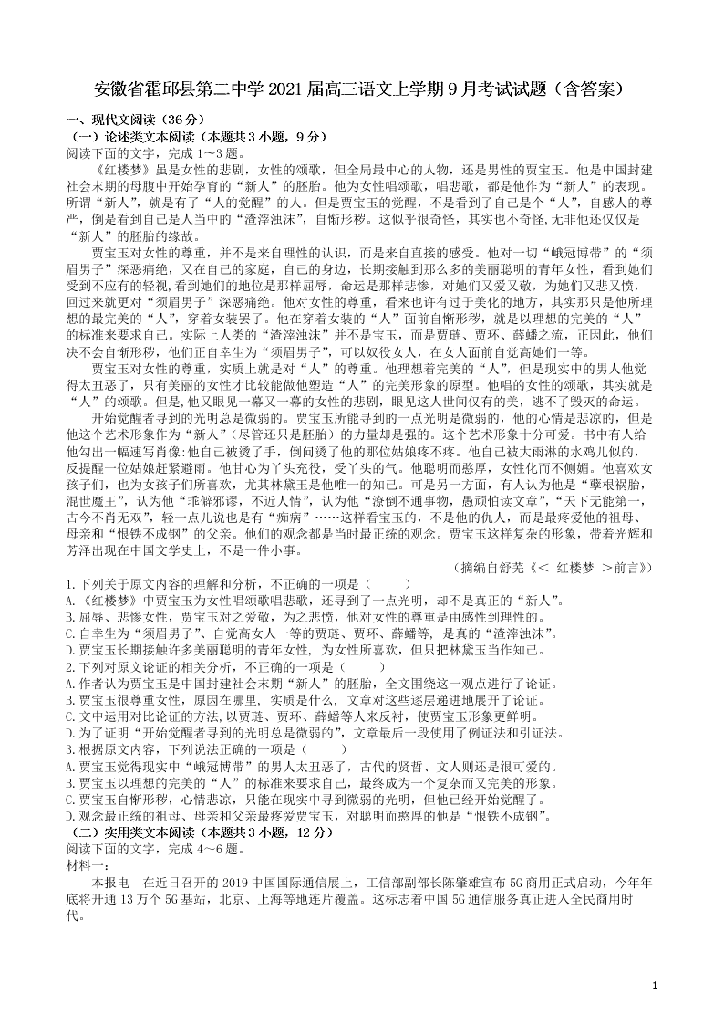 安徽省霍邱县第二中学2021届高三语文上学期9月考试试题（含答案）