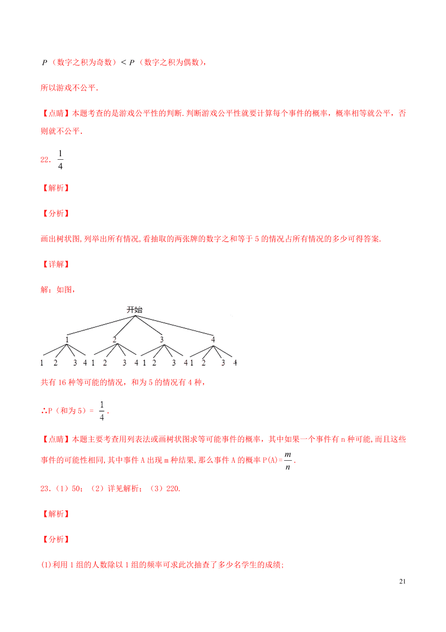 2020-2021九年级数学上册第25章概率初步章末检测题（附解析新人教版）