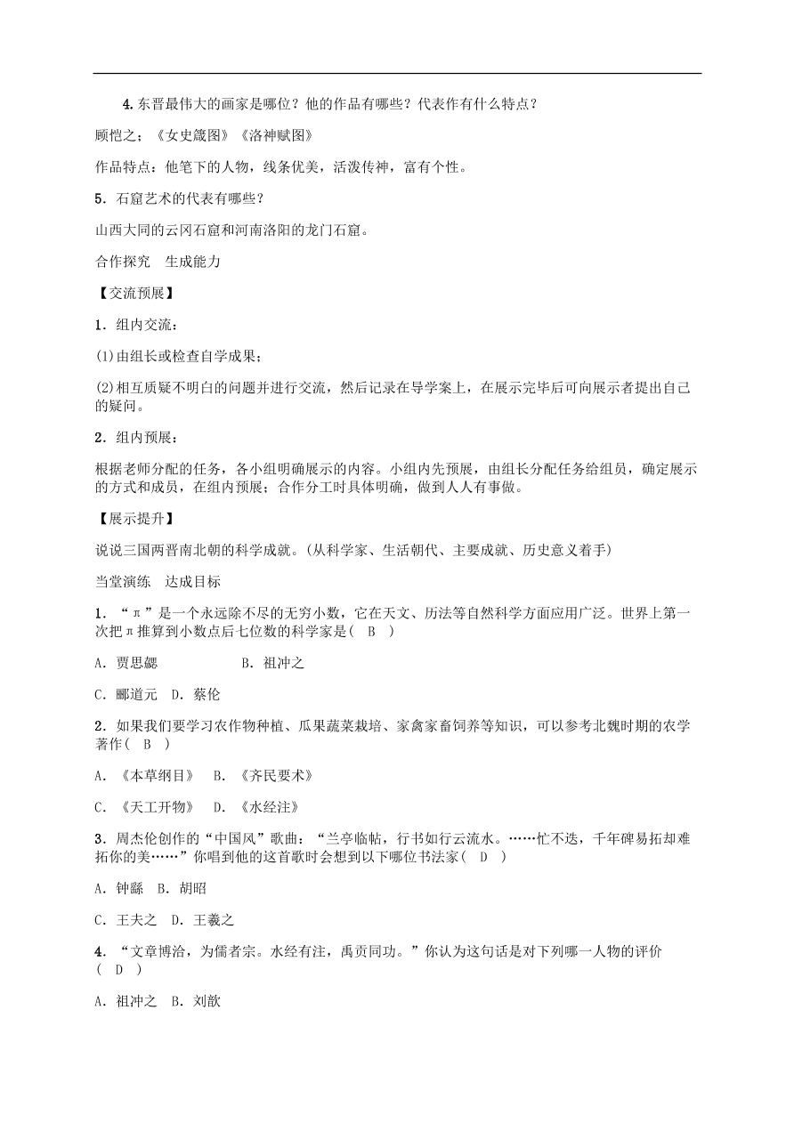 部编版七年级上册历史第20课《魏晋南北朝的科技与文化》课堂同步练习及答案