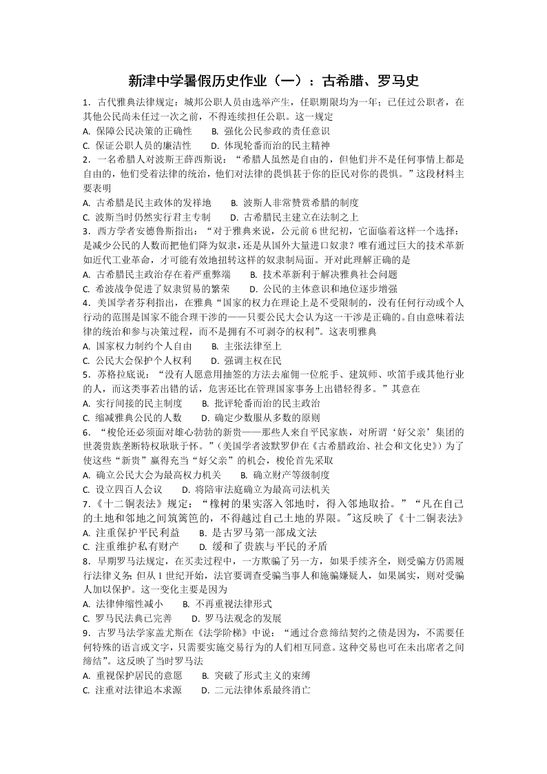 四川省新津中学高二下暑假历史作业（一）：古希腊、罗马史（答案）