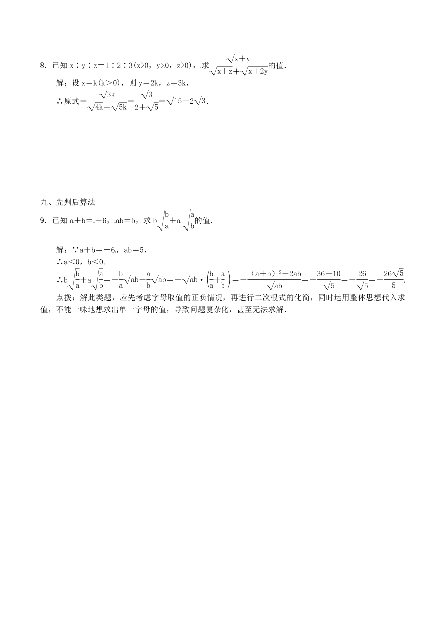 2020-2021八年级数学上册难点突破05二次根式化简求值的九种技巧（北师大版）