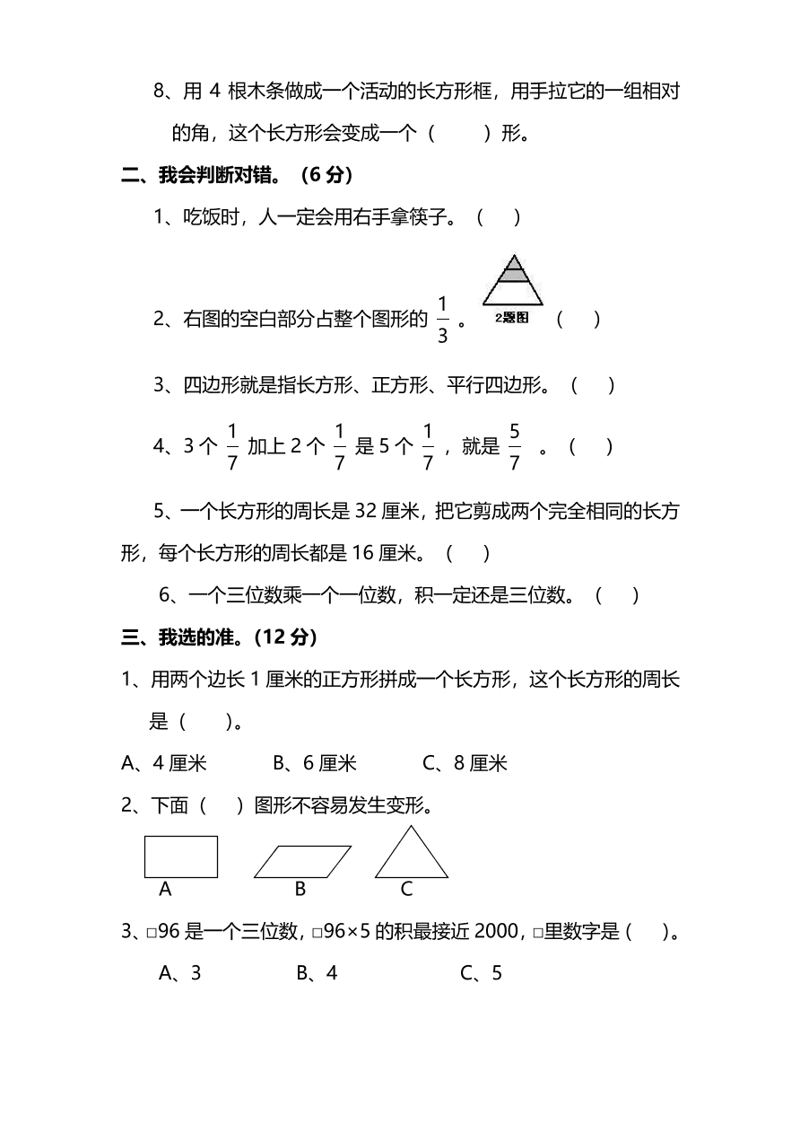 人教版三年级上册数学期末测试卷（八）（PDF版附答案）