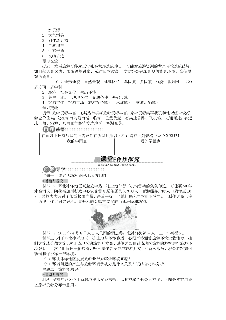 湘教版高中地理选修三《3.2旅游资源评价》课时同步练习及答案
