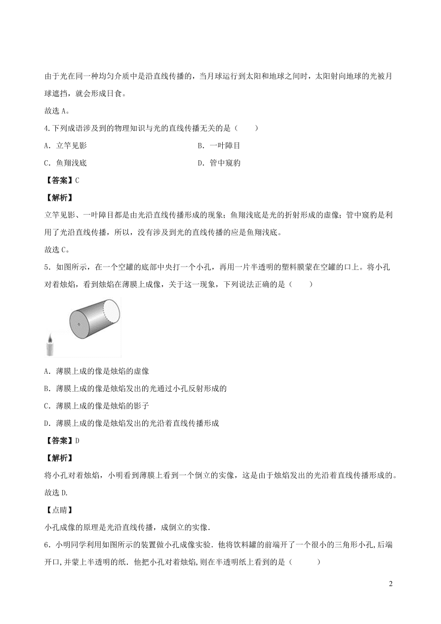 2020秋八年级物理上册4.1光源光的传播课时同步练习（附解析教科版）