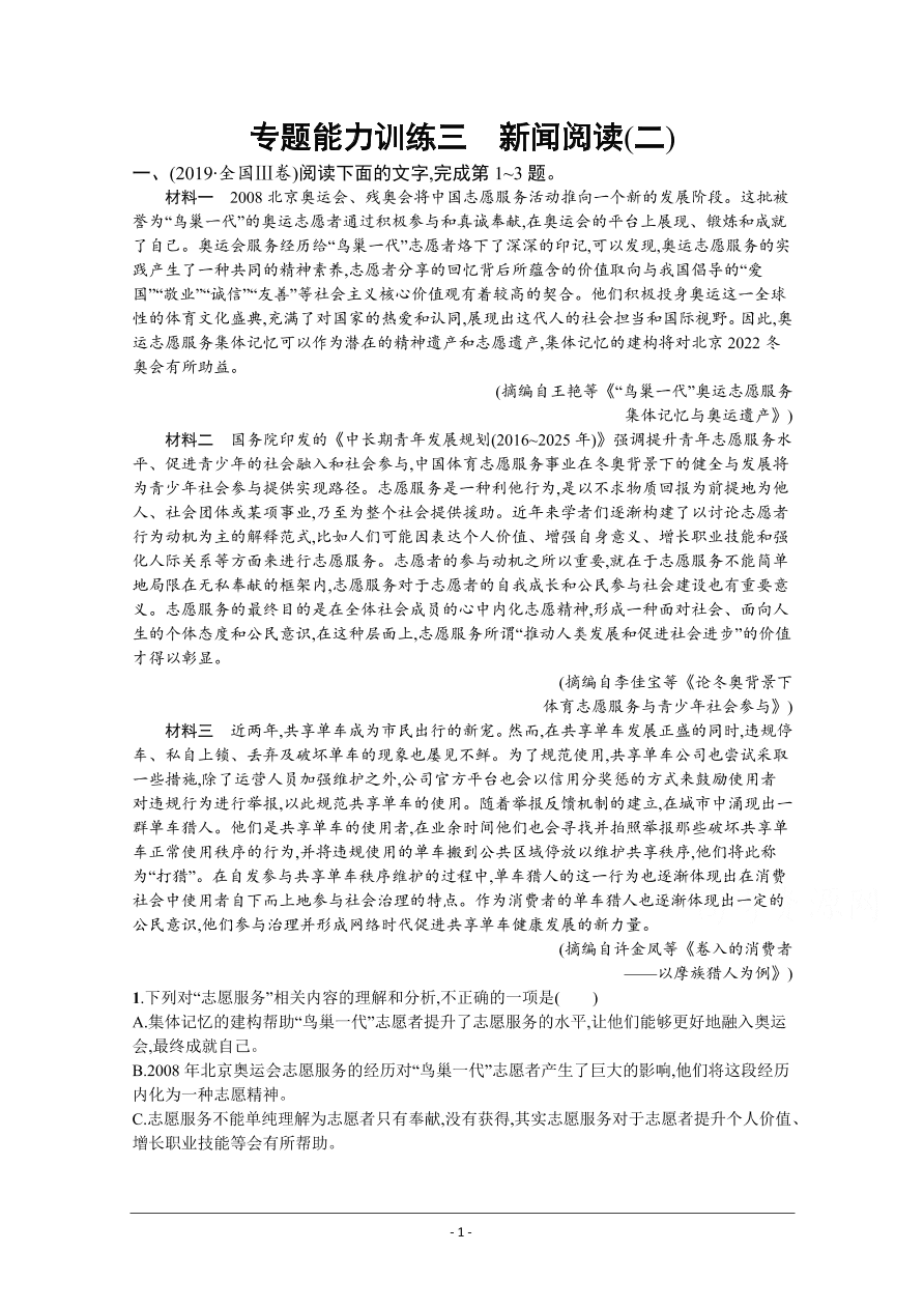 2021届新高考语文二轮复习专题训练3新闻阅读（二）（Word版附解析）