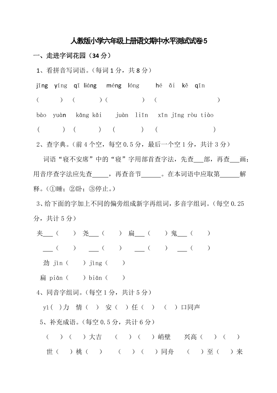 人教版小学六年级上册语文期中水平测试试卷5