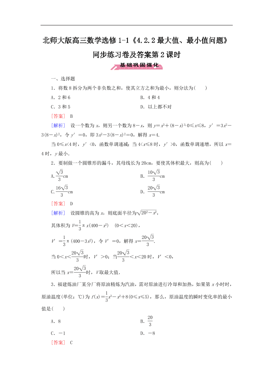 北师大版高三数学选修1-1《4.2.2最大值、最小值问题》同步练习卷及答案第2课时