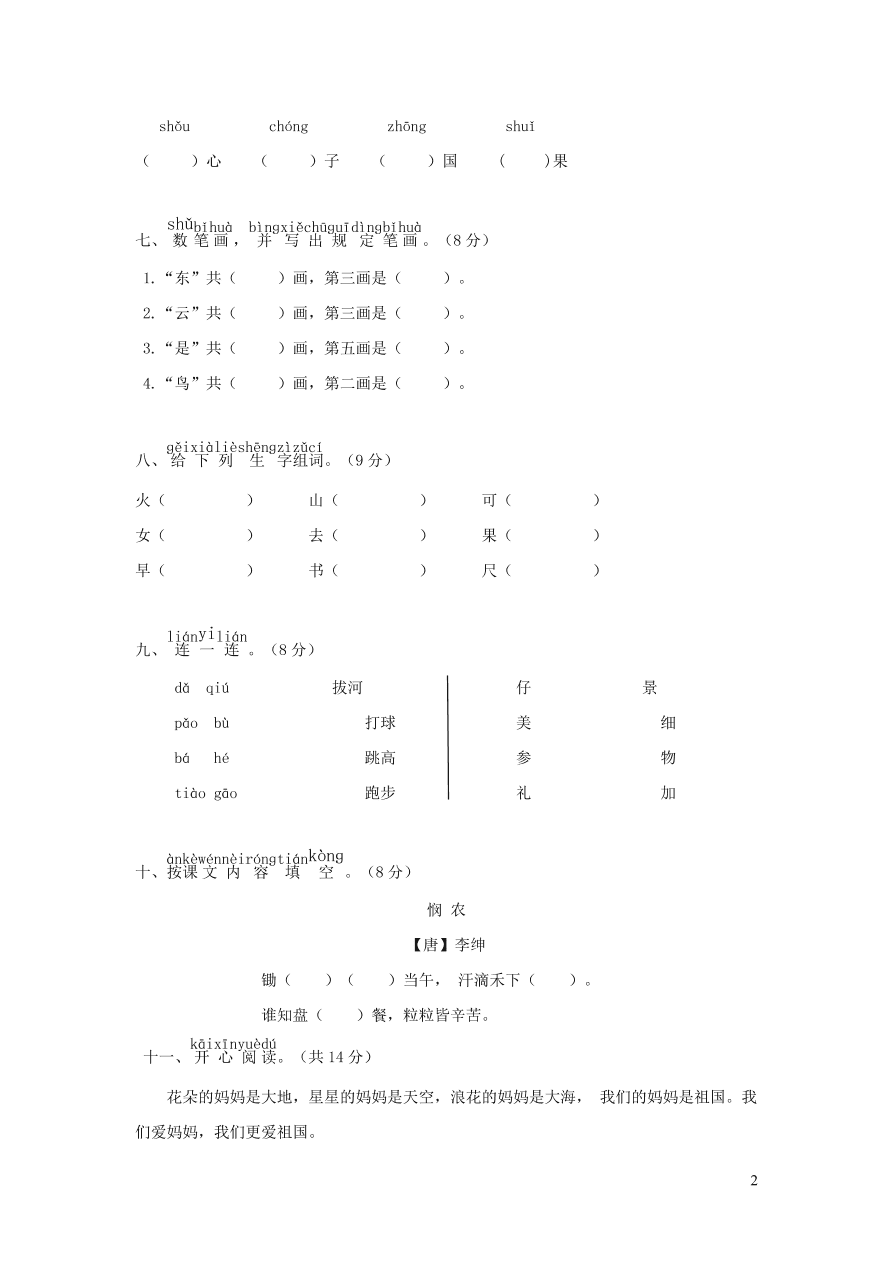 一年级语文上学期期中试卷（四）含答案