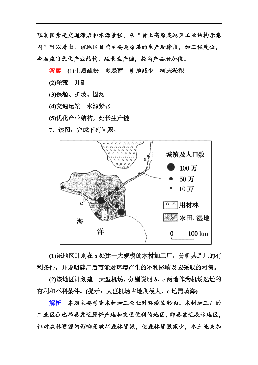 湘教版高二地理必修3第三章《生态环境保护》第三节同步练习及答案