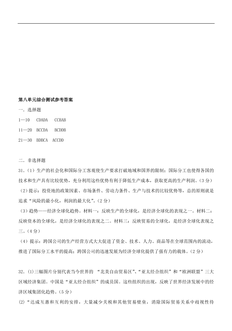 新人教版高中历史必修2 第八单元 世界经济的全球化趋势单元测试1（含答案）