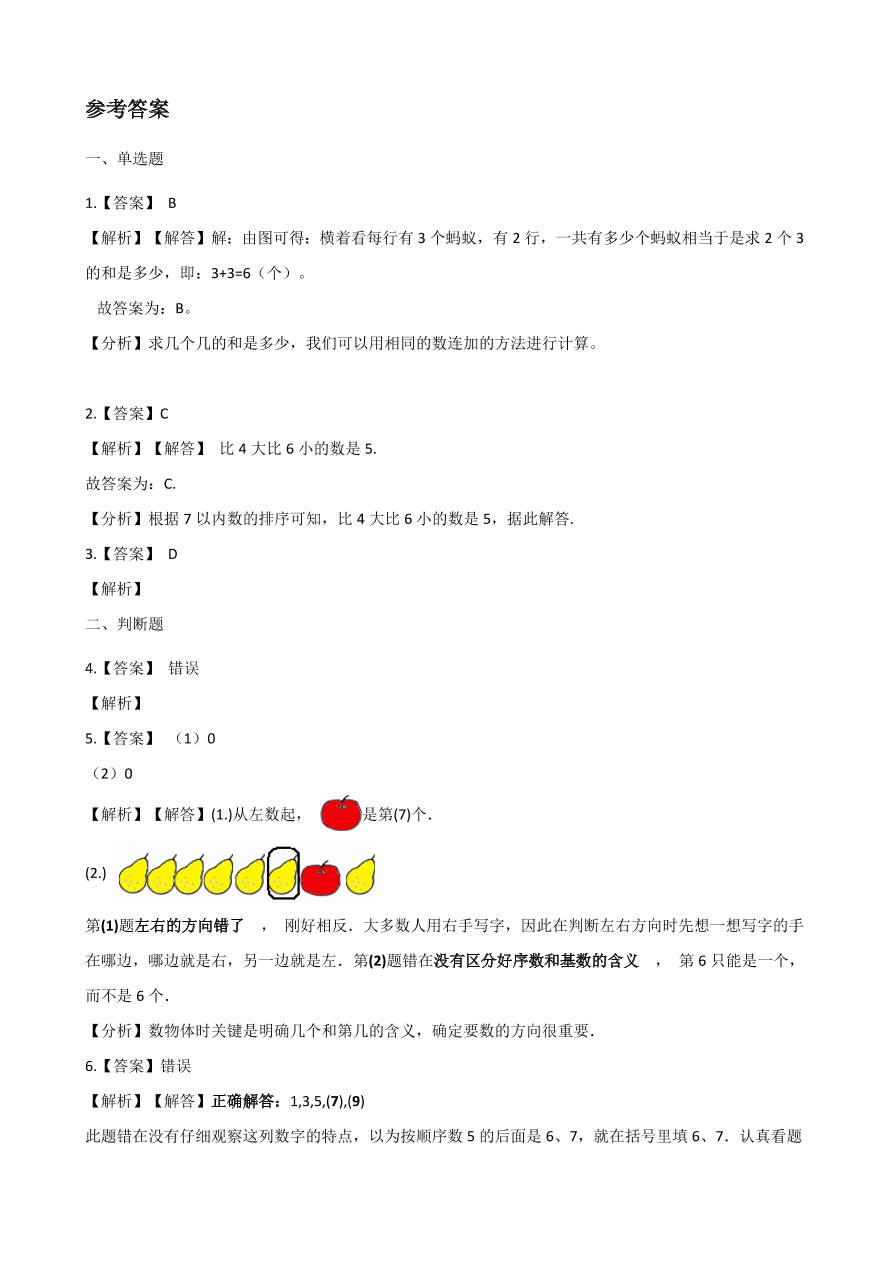 人教版一年级数学上册《6和7》课后习题及答案