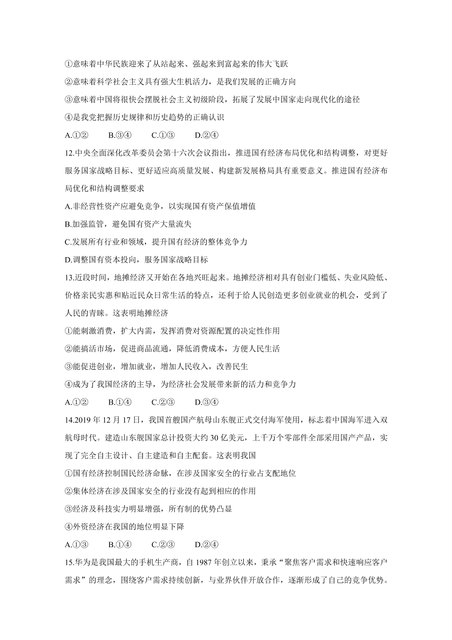 湖南省五市十校2020-2021高一政治12月联考试题（附答案Word版）