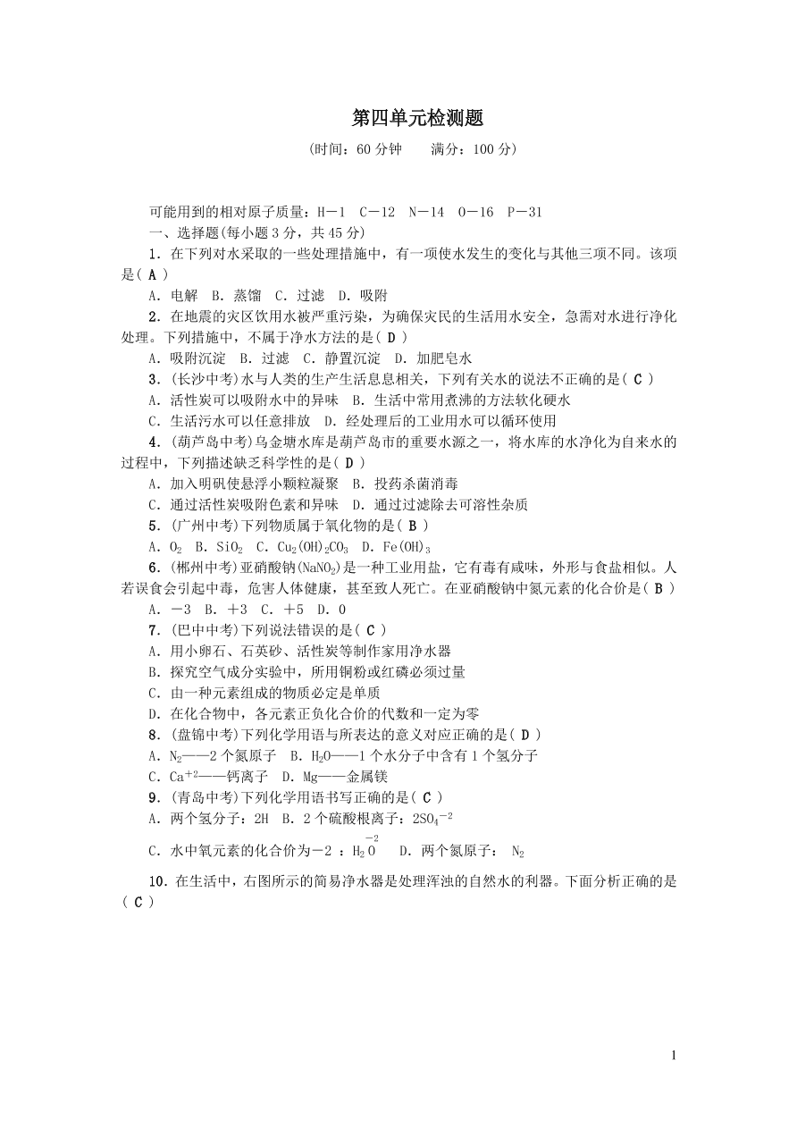 九年级化学上册第四单元自然界的水单元综合检测题（附答案新人教版）