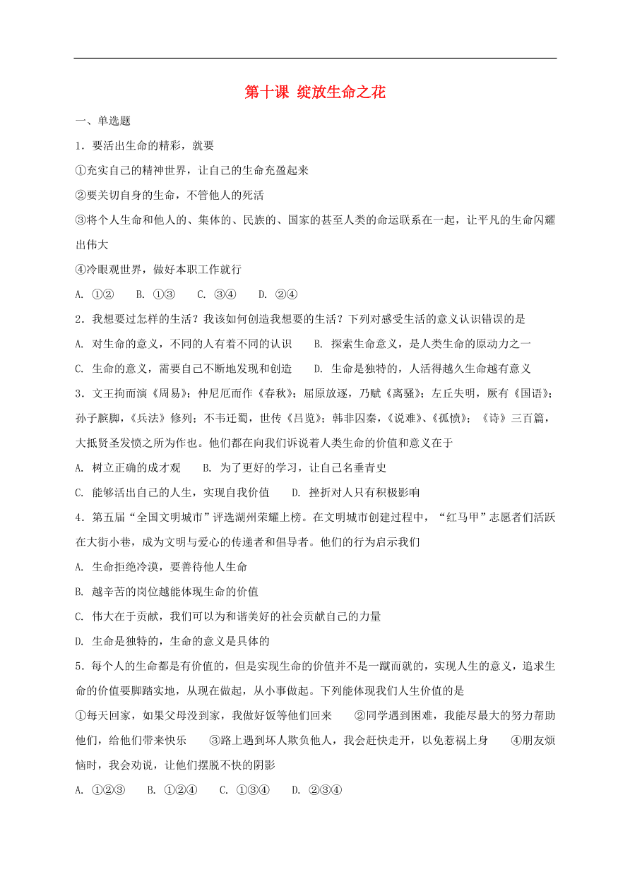 七年级道德与法治上册第四单元生命的思考第十课绽放生命之花同步检测新人教版