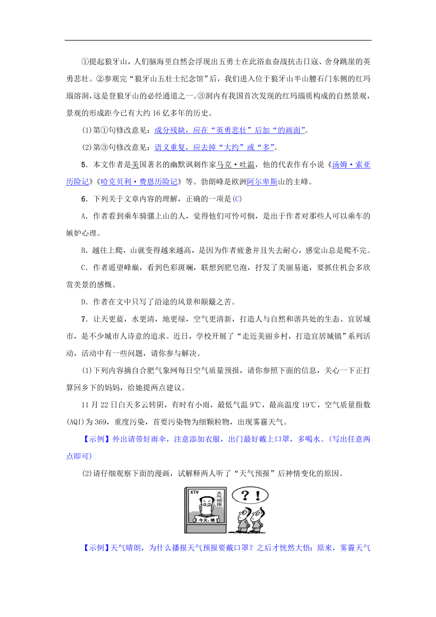 新人教版 八年级语文下册第五单元19登勃朗峰  复习试题