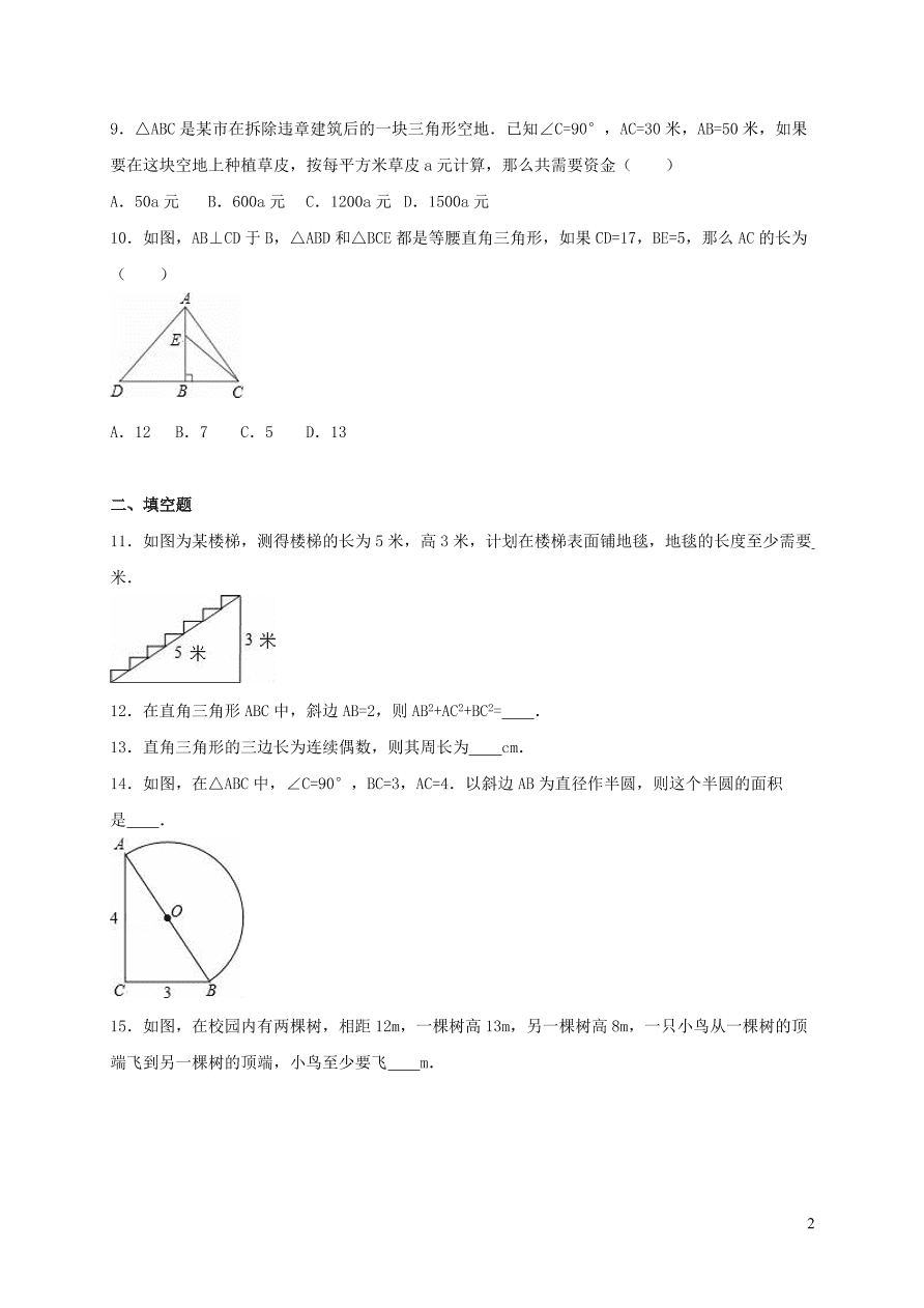 八年级数学上册第一章勾股定理单元综合测试卷2（北师大版）