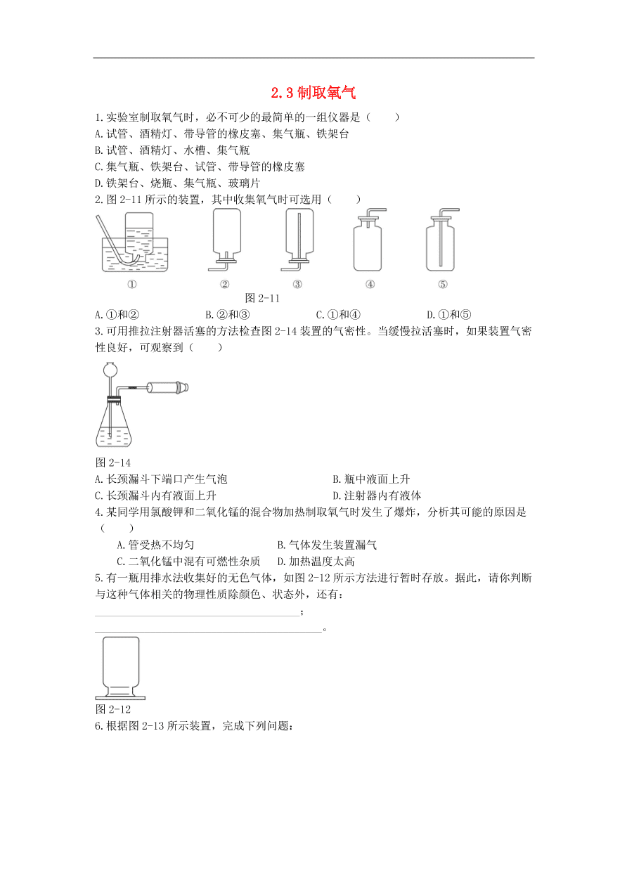 新人教版 九年级化学上册  2.3制取氧气 专题复习