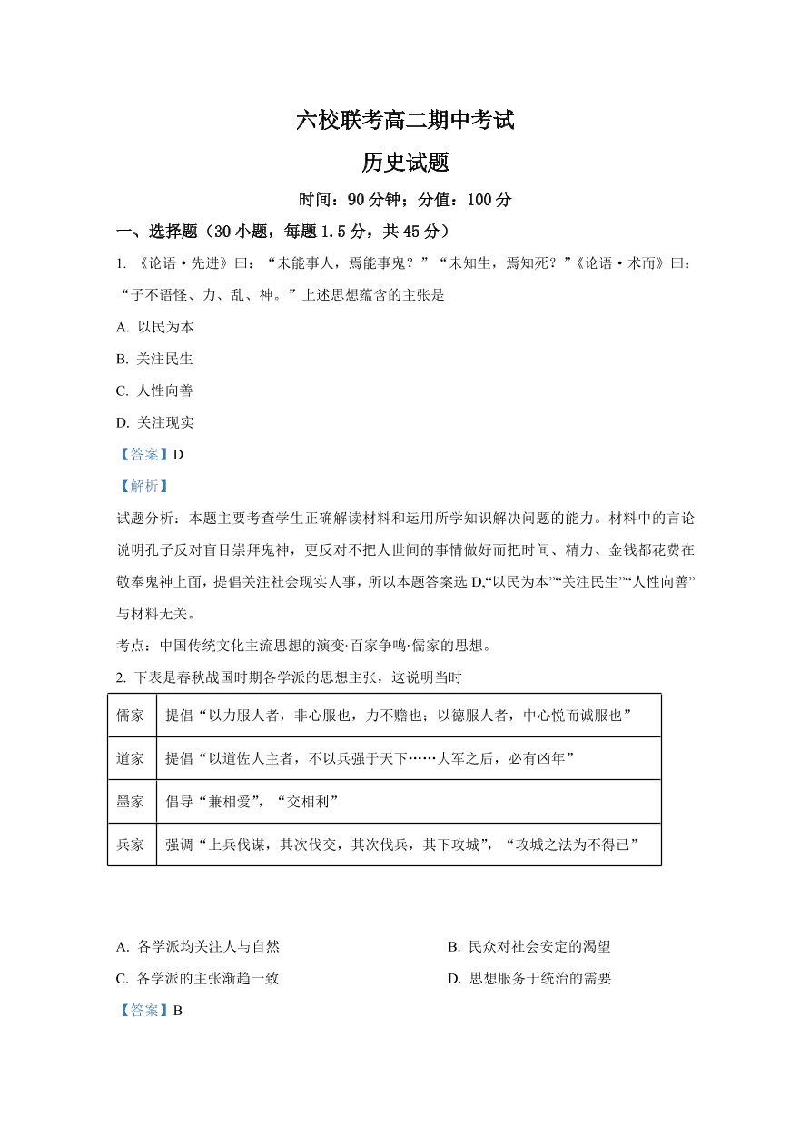 河北省邯郸市六校2020-2021高二历史上学期期中试题（Word版附解析）