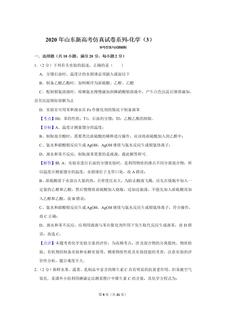 2020届山东新高考化学仿真试卷（3）（Word版附解析）