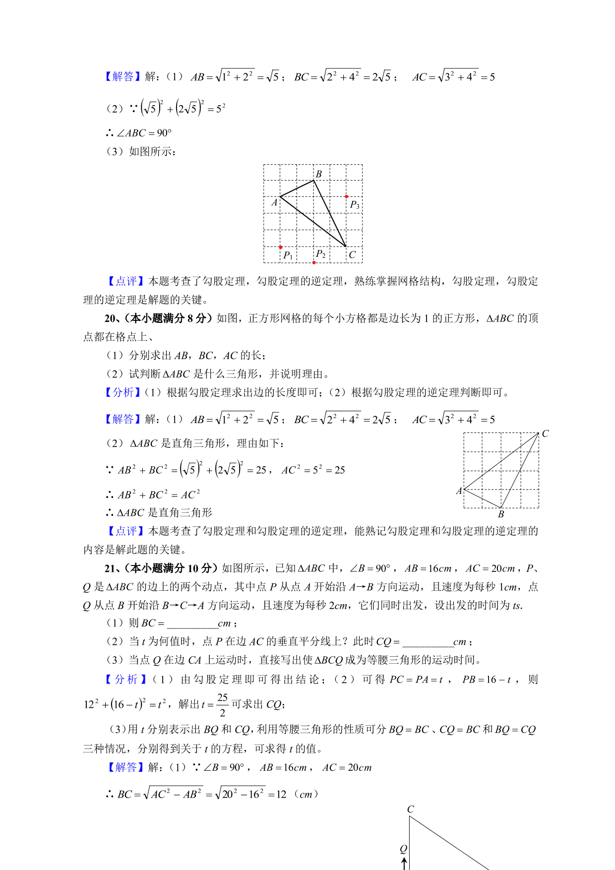 2020-2021学年初二数学上册单元真题训练：勾股定理