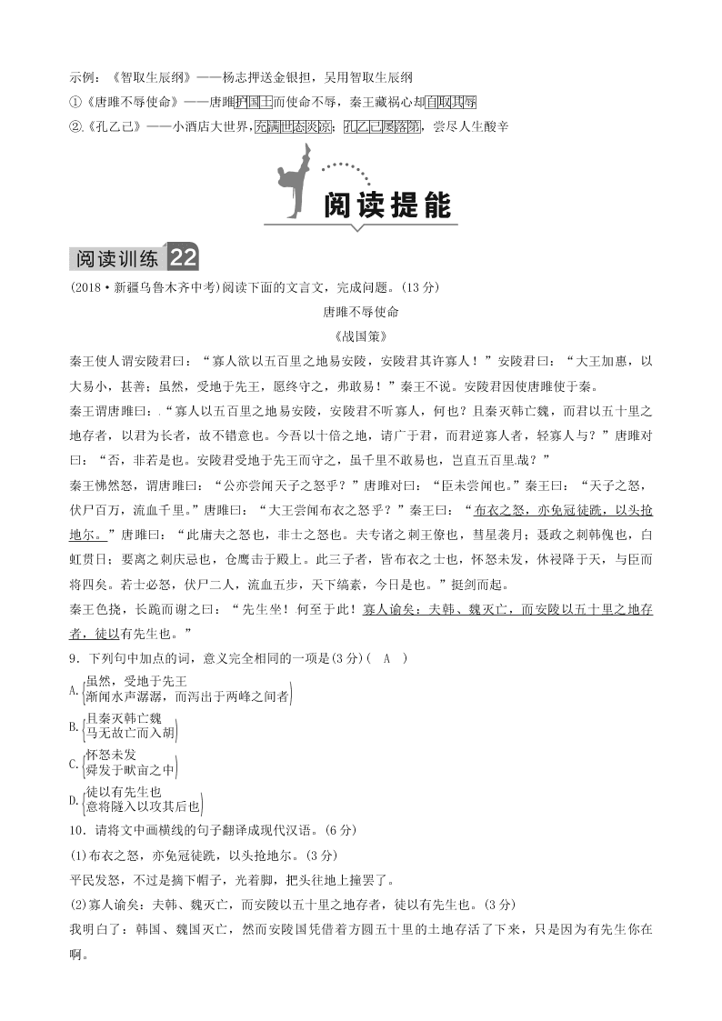 部编九年级语文下册第三单元10唐雎不辱使命同步测试题（含答案）