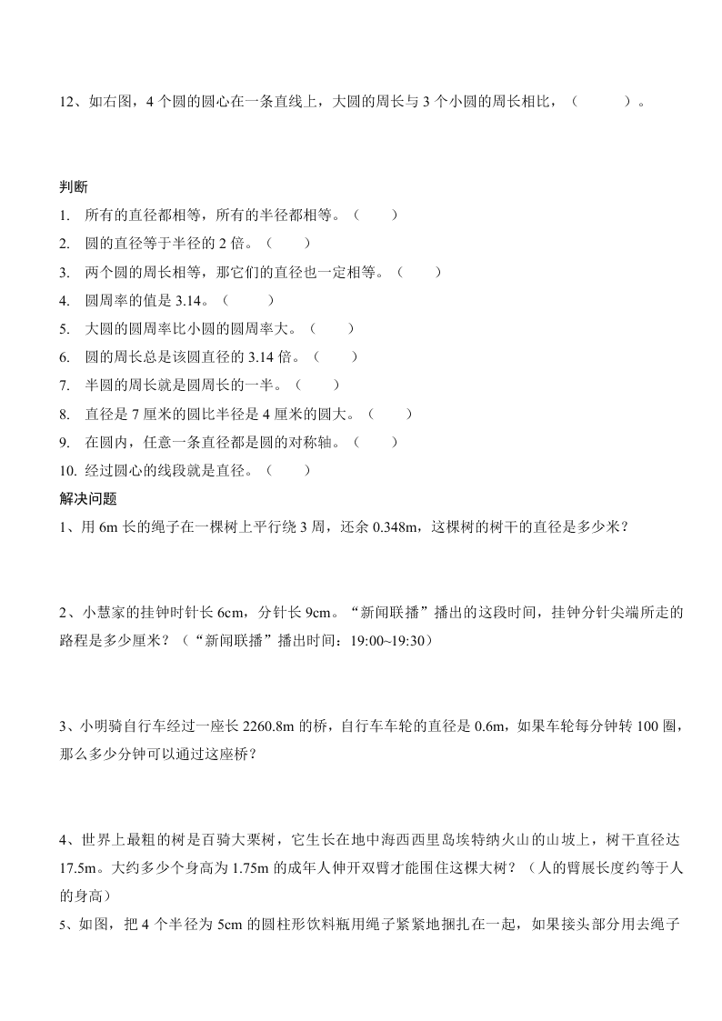 人教版六年级数学上册第五单元圆的周长精练复习题