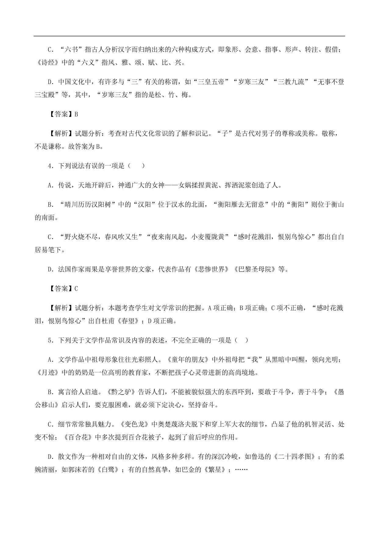 2020-2021年中考语文一轮复习专题训练：文学文化常识