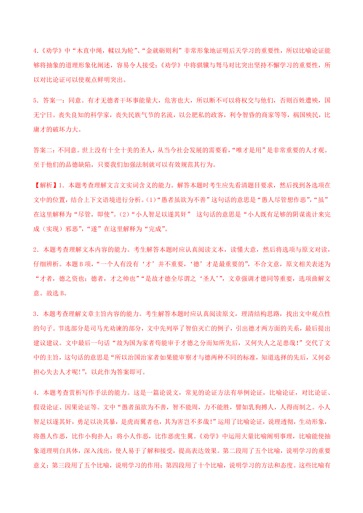 2020-2021学年部编版高一语文上册同步课时练习 第二十二课 劝学