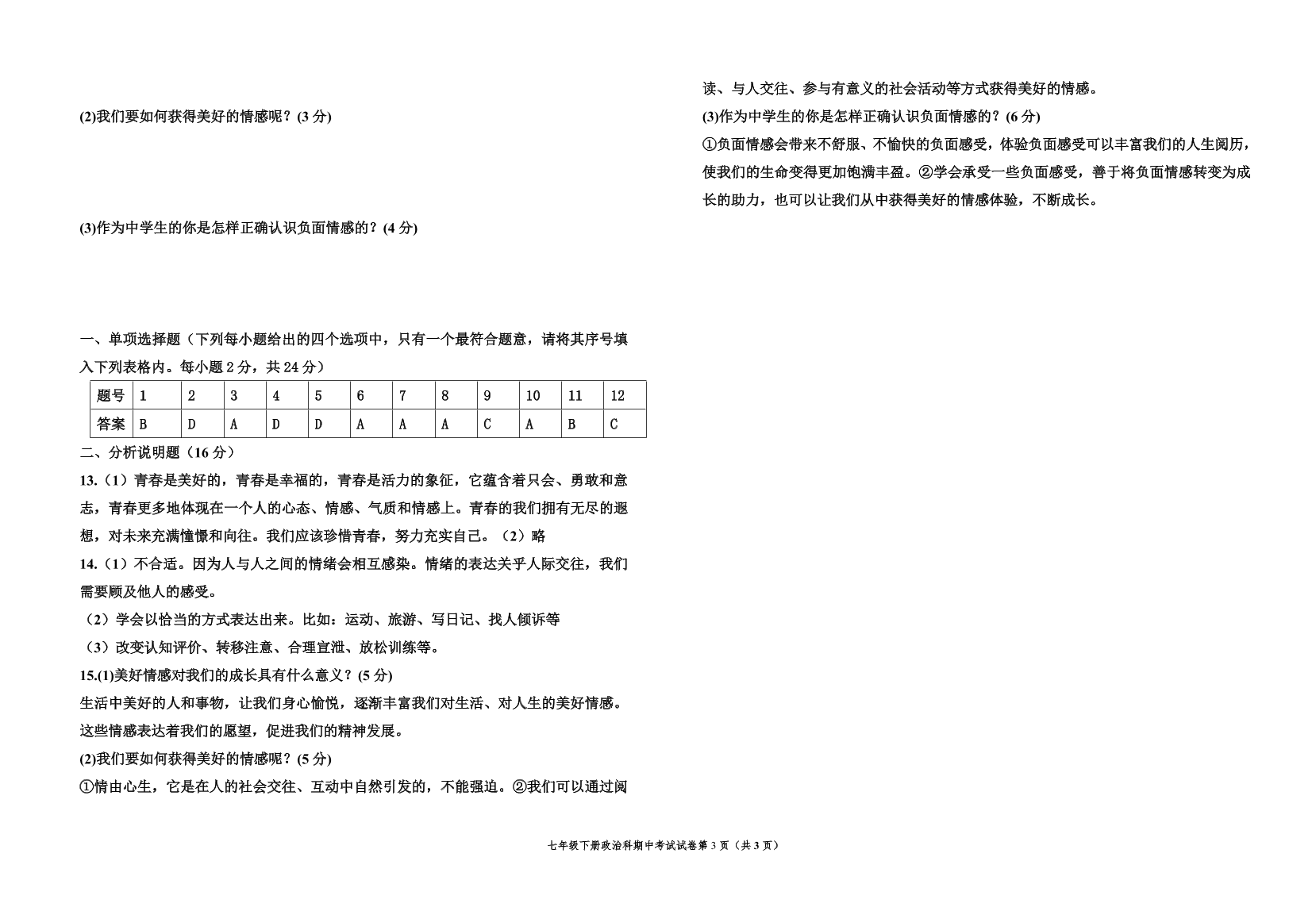 七年级下册道德与法治期中考试试卷（含答案）