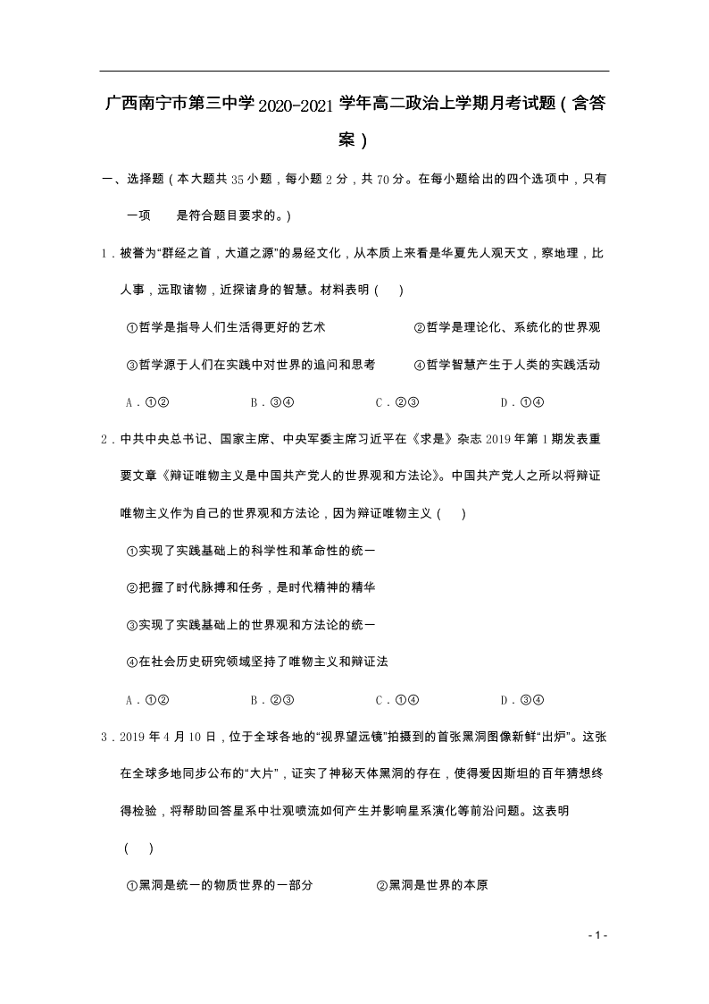 广西南宁市第三中学2020-2021学年高二政治上学期月考试题（含答案）